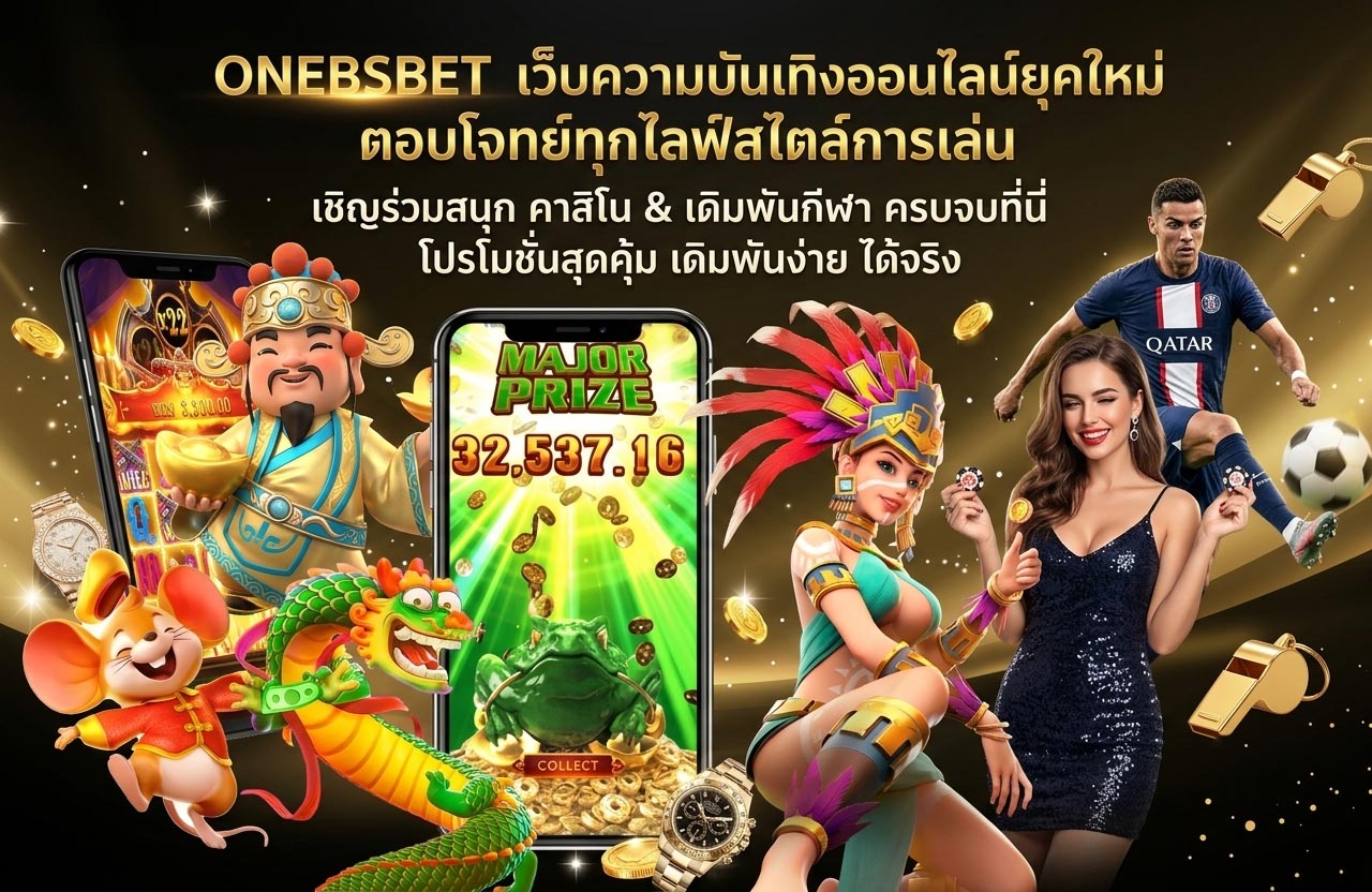 onebsbet เว็บสล็อตตรง ค่ายนอก ล่าสุด